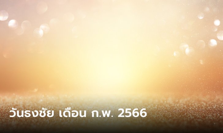 วันธงชัย เดือนกุมภาพันธ์ 2566 เช็กฤกษ์ดี ฤกษ์มงคล เดือนนี้