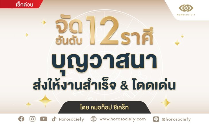 .จัดอันดับ 12 ราศี บุญวาสนาส่งให้งานสำเร็จ และ โดดเด่น.