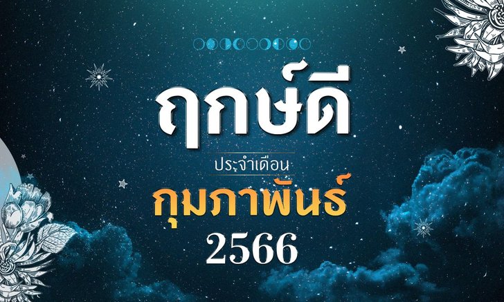 หมอช้าง เผยฤกษ์ดี เดือนกุมภาพันธ์ 2566 มีวันไหนบ้าง เช็กเลย