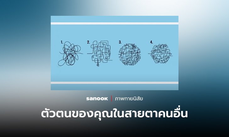 ภาพทายใจ ดีไซน์ที่คุณชอบ สะท้อน “ตัวตน” ของคุณในสายตาคนอื่น