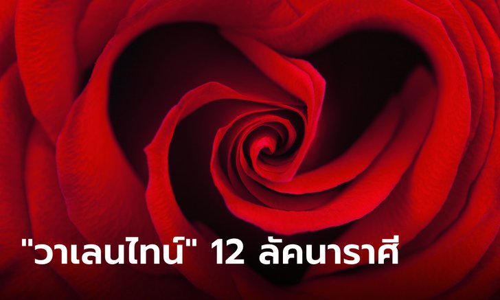 ดวงชะตาวาเลนไทน์ 12 ลัคนาราศี โดย โหรรัตนโกสินทร์