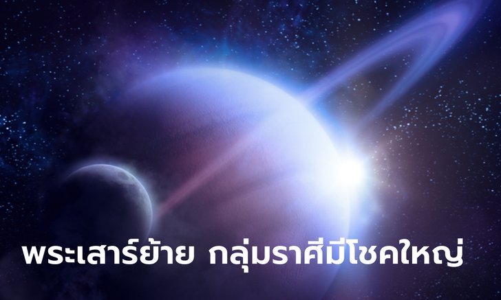 .กลุ่มราศีมีโชคใหญ่ หลังพระเสาร์เยี่ยมพระราหู.