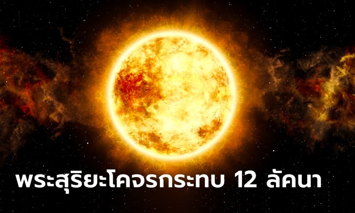 .ดวง 12 ลัคนาราศี เมื่อดาวอาทิตย์หมดฤทธิ์โคจรสู่แดนมาร.