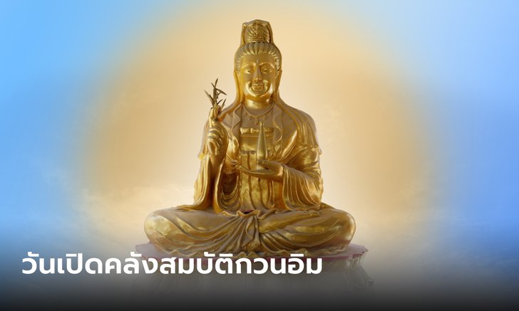 16 ก.พ. วันเปิดคลังสมบัติ "พระโพธิสัตว์กวนอิม" หมอช้าง แนะวิธี ขอโชคลาภ เงินทอง