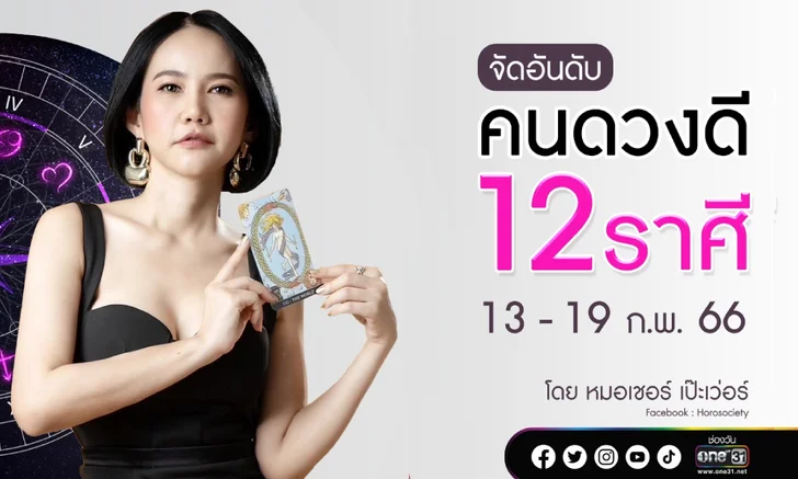 .จัดอันดับคนดวงดี 12 ราศี ช่วง 13 - 19 ก.พ. 66 .