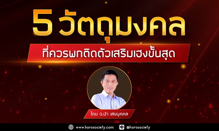 5 วัตถุมงคลที่ควรพกติดตัวเสริมเฮง