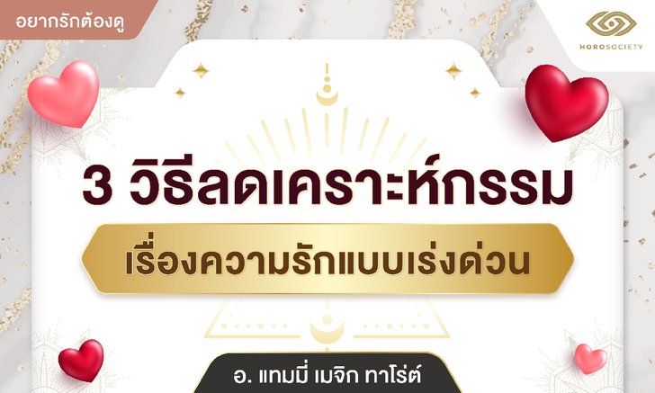 3 วิธีลดเคราะห์กรรมเรื่องความรักแบบเร่งด่วน โดย อ.แทมมี่ เมจิก ทาโร่ต์