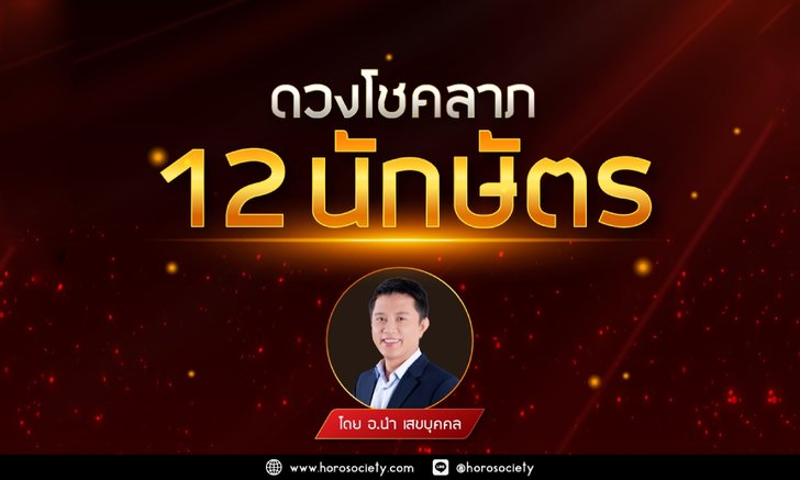 ดวงโชคลาภของชาว 12 นักษัตร โดย อ.นำ เสขบุคคล