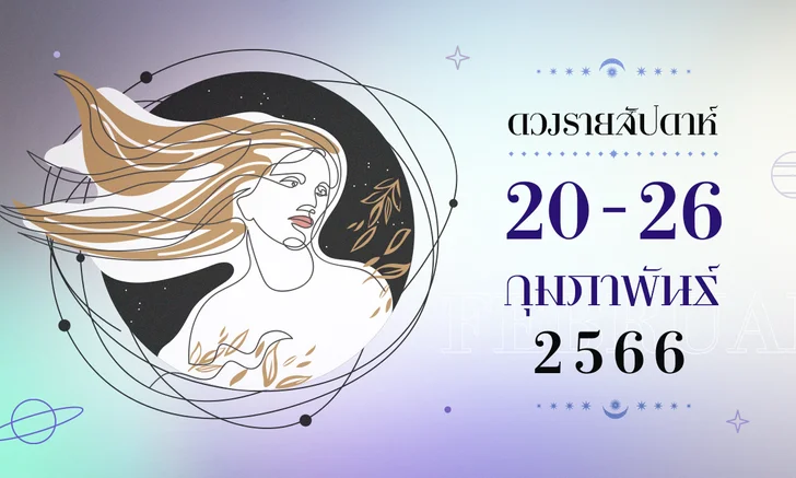 .ดูดวงรายสัปดาห์ 20-26 กุมภาพันธ์ 2566.