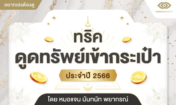 ทริคดูดทรัพย์เข้ากระเป๋าประจำปี 2566 โดย หมอแจน นันทนัท