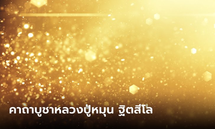 .คาถาบูชาหลวงปู่หมุน ฐิตสีโล หมุนเงินหมุนทอง ขอโชคลาภ.