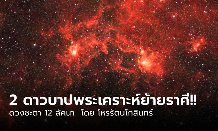 ดวงพ้นดาวบาป!? 12 ลัคนาราศี หลังดาวเสาร์และดาวมฤตยูย้ายราศี