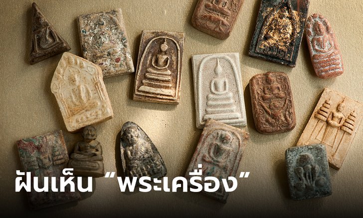 .ฝันเห็นพระเครื่อง หรือ พระพุทธรูป มีคำทำนายฝันว่าอย่างไร พร้อมเลขเด็ด.