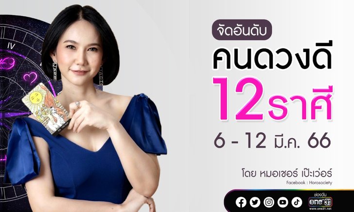 .จัดอันดับคนดวงดี 12 ราศี ช่วง 6-12 มี.ค. 66.