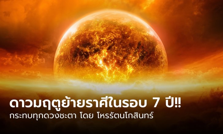 .ดาวมฤตยู ย้ายราศีในรอบ 7 ปี กระทบดวง 12 ลัคนา ดวงเมืองและดวงโลก!!.