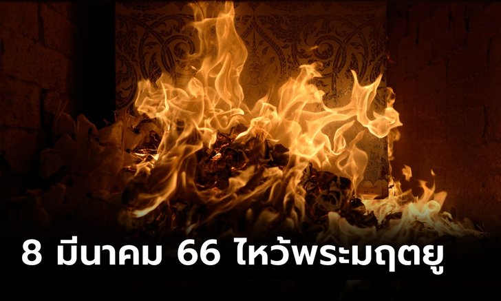 .8 มีนาคม 2566 ฤกษ์ไหว้พระมฤตยู เคล็ดลับการไหว้ และคาถาไหว้พระมฤตยู.