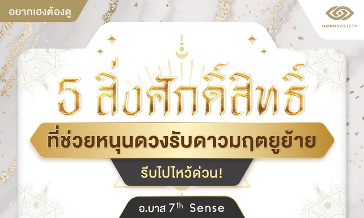 5 สิ่งศักดิ์สิทธิ์ที่ช่วยหนุนดวงรับดาวมฤตยูย้าย รีบไปไหว้ด่วน!