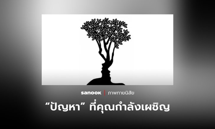 .ภาพแรกที่มองเห็น สะท้อน ปัญหา ที่คุณกำลังเผชิญอยู่ในตอนนี้.