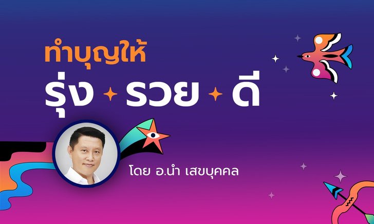 .ทำบุญให้ถูกจุด มีแต่รุ่ง รวย ดี สำหรับคนทั้ง 7 วันเกิด.