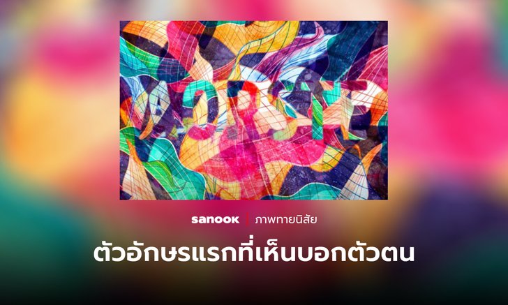 .เลือก ตัวอักษรแรก ที่เห็น บอกตัวตนของคุณได้!.