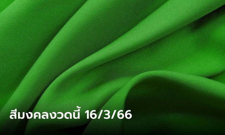 .สีมงคลวันหวยออก เสริมโชค เสริมปัง งวดนี้ 16/3/66.