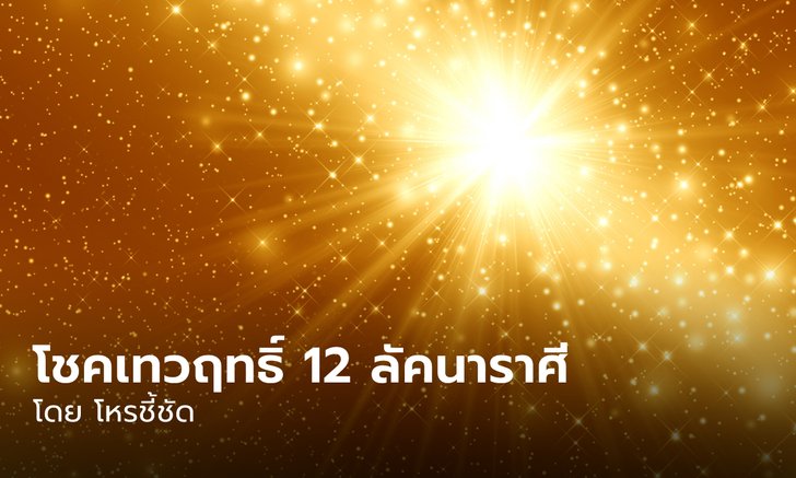 .โชคเทวฤทธิ์ 12 ลัคนาราศี หลังพระสุริยายกย้าย.