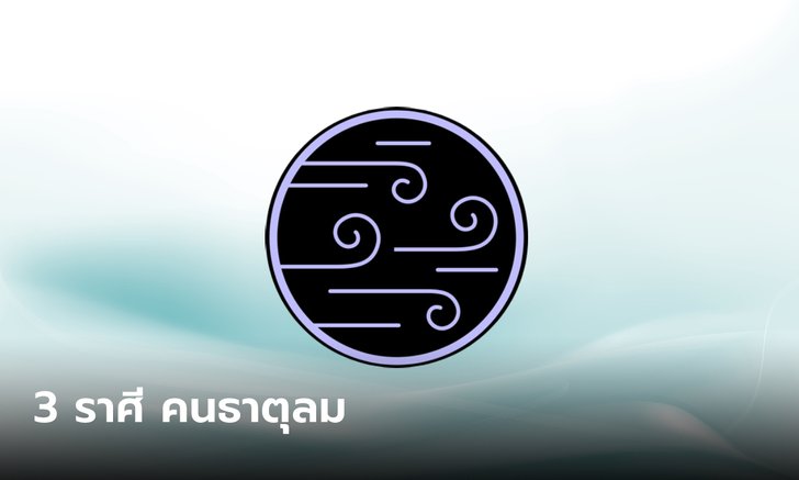 .3 ราศี ธาตุลม กับบุคลิกเฉพาะตัวที่โดดเด่น.