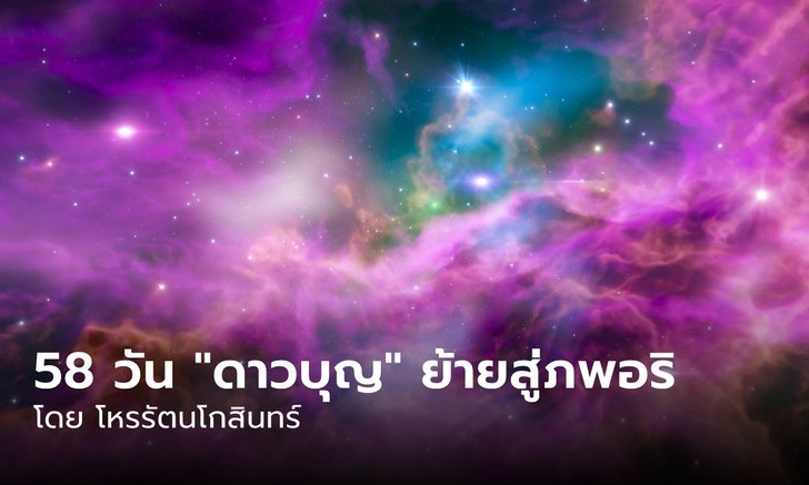 .58 วัน ดาวบุญย้ายสู่ภพอริ ส่งผลต่อ 12 ลัคนาราศีอย่างไร.