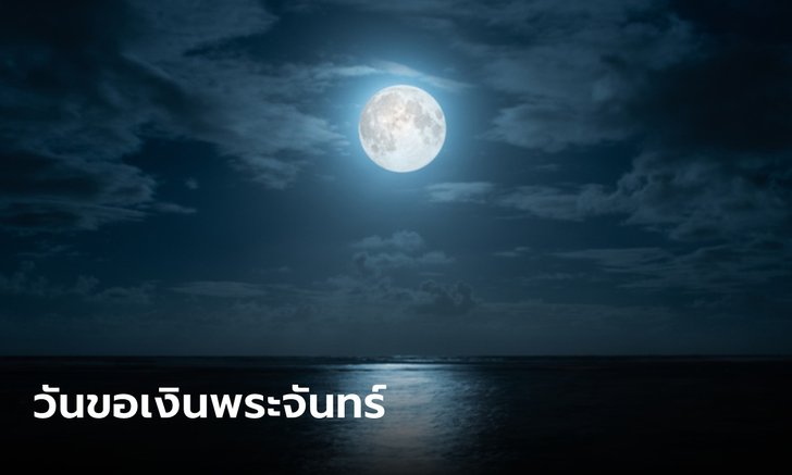 .22 มีนาคม 2566 วันขอเงินพระจันทร์ เรียกทรัพย์ กวักเงิน.