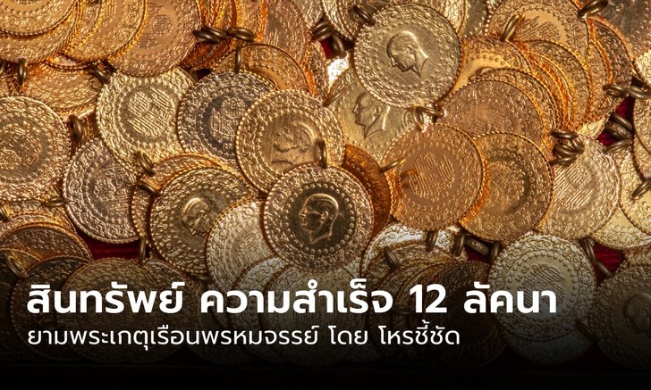 .สินทรัพย์ 12 ลัคนาราศี ยามพระเกตุเรือนพรหมจรรย์ .