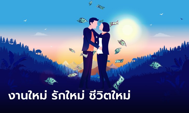 ดวงความรัก 4 ราศีที่จะได้งานและพบรักใหม่