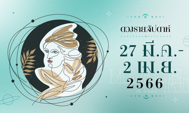 .ดูดวงรายสัปดาห์ 27 มีนาคม – 2 เมษายน 2566.