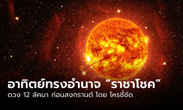 .ดวง 12 ลัคนา ก่อนสงกรานต์ พระอาทิตย์ทรงอำนาจ ราชาโชค.