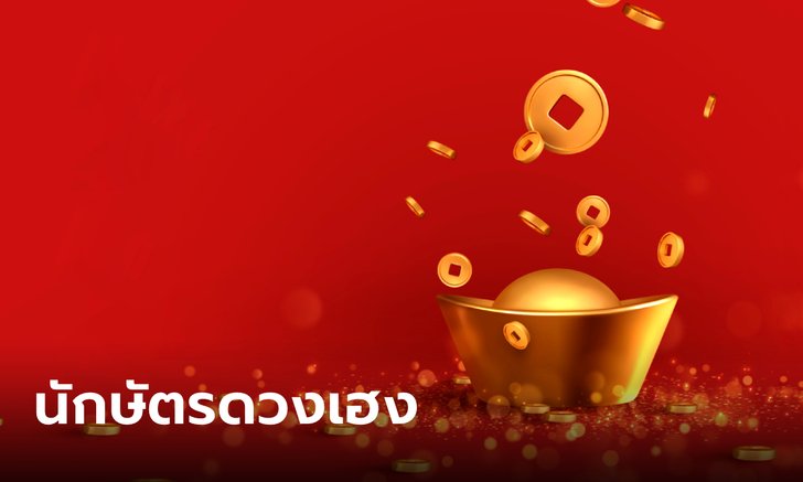 .7 ปีนักษัตรดวงเฮง มีโชคลาภจากพลังบุญ.