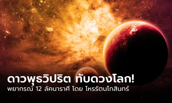 .พยากรณ์ดวงชะตา 12 ลัคนา หลังดาวพุธวิปริต ทับดวงโลก!.