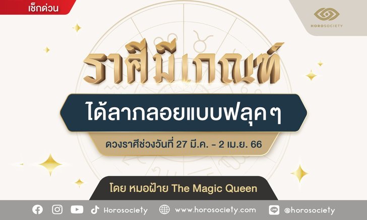 ราศีใดมีเกณฑ์ ได้ลาภลอยแบบฟลุคๆ โดย หมอฝ้าย The Magic Queen