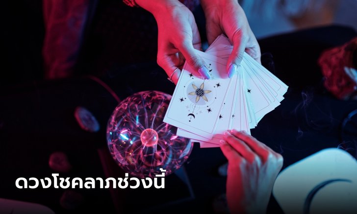 .Pick a Cardโชคมาถึงคุณแล้ว! เช็กระดับดวงโชคลาภ ส่งท้ายเดือนมีนาคม 2566.