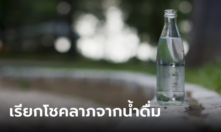 คาถาเรียกโชคลาภ เคล็ดเสริมดวงจากน้ำดื่ม