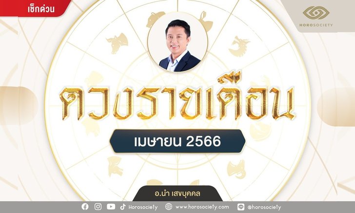 เช็กดวง 12 นักษัตร เดือนเมษายน 2566 โดย อ.นำ เสขบุคคล