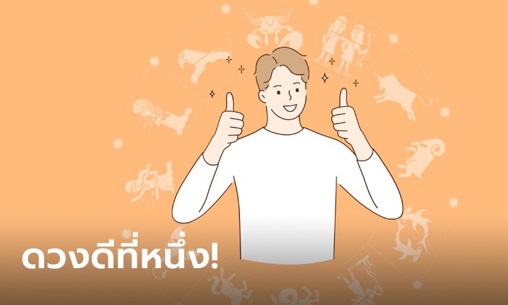 “หมอช้าง” เผยราศีงานก้าวหน้า เงินมั่งคั่ง! ดวงดีที่สุดในเดือนเมษายน