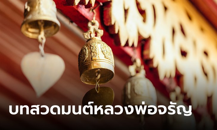 .บทสวดมนต์หลวงพ่อจรัญ สวดก่อนนอนทุกวันศักดิ์สิทธิ์มาก.