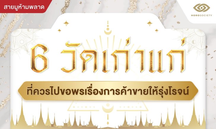 .6 วัดเก่าแก่ที่ควรไปขอพรเรื่องการค้าขายให้รุ่งโรจน์.
