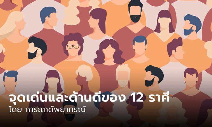 จุดเด่นและนิสัยด้านดีของ 12 ราศี โดย การะเกต์พยากรณ์