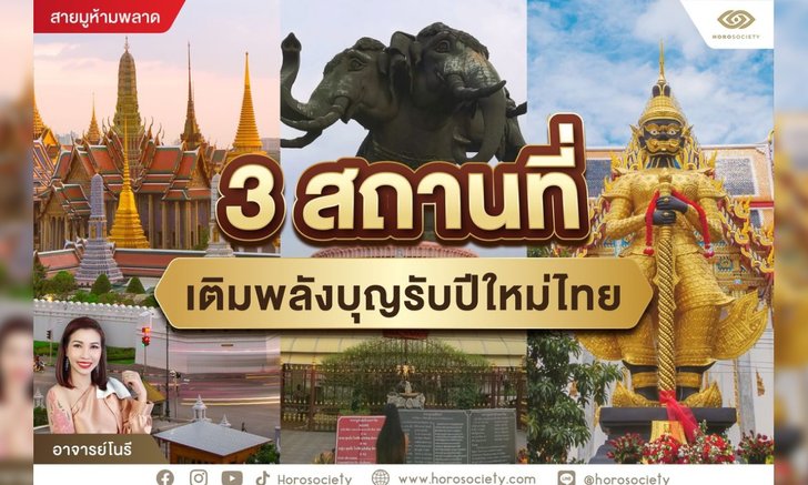3 สถานที่เติมพลังบุญรับปีใหม่ไทย โดย อ.โนรี