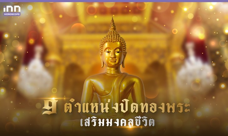 .เคล็ดลับ 9 จุดแปะ-ปิดทองพระ เสริมมงคล แต่ละตำแหน่งเสริมดวงไม่เหมือนกัน.