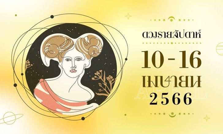 .ดูดวงรายสัปดาห์ 10-16 เมษายน 2566.