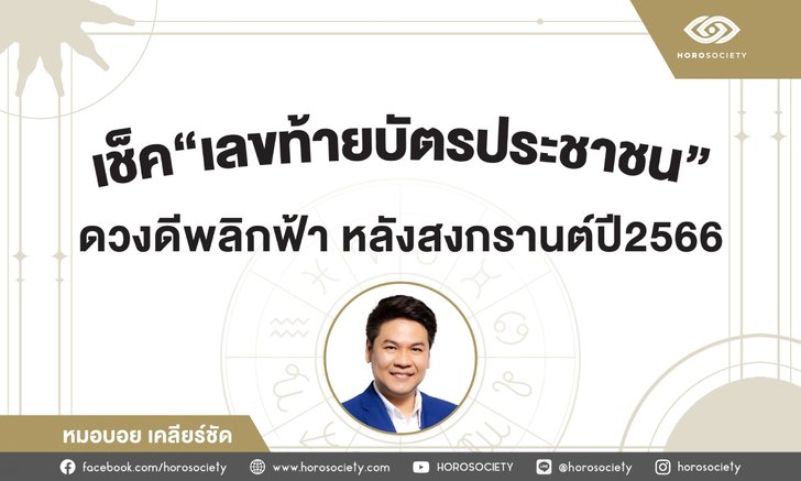 .เลขท้ายบัตรประชาชนของคนดวงดีพลิกฟ้า หลังสงกรานต์ปี 66.
