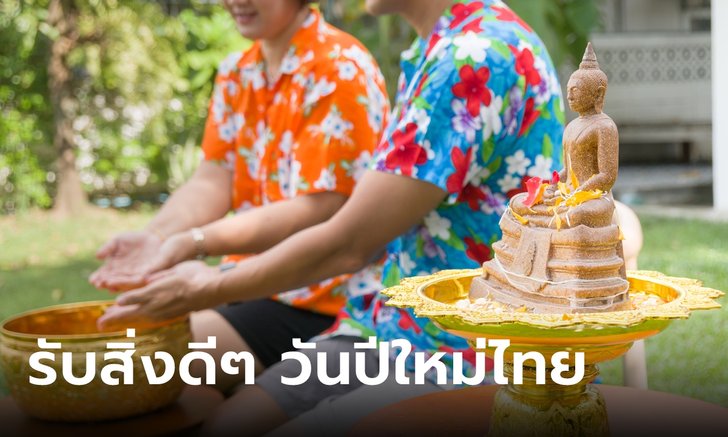 5 สิ่งที่ต้องทำ วันปีใหม่ไทย พาสุข ปัดทุกข์ รับความเฮง