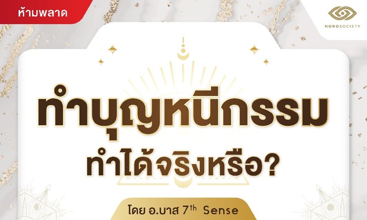 ทำบุญหนีกรรม ทำได้จริงหรือ? โดยอ.บาส 7th Sense