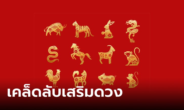 .เคล็ดลับเสริมดวง ทั้ง 12 นักษัตร ประจำเดือน เมษายน 2566.